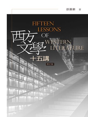 cover image of 西方文學十五講